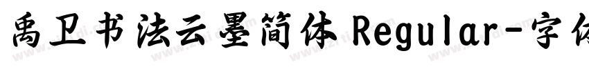 禹卫书法云墨简体 Regular字体转换
